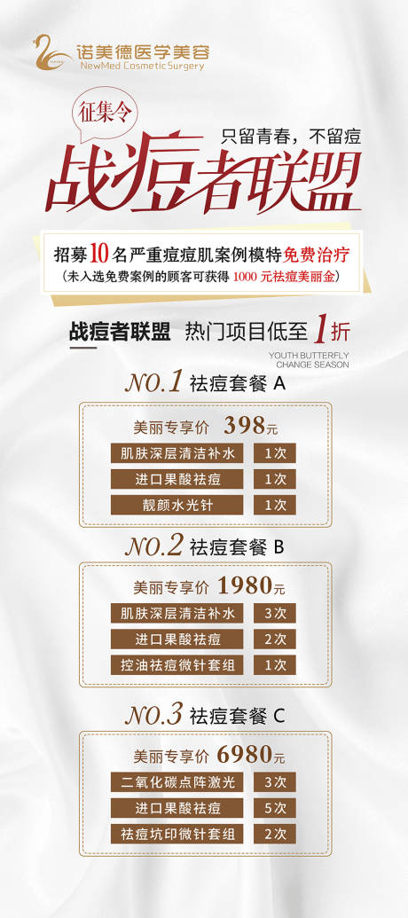 源文件下載【享設計】搜索編號：53040010843323922【醫美戰痘聯盟宣傳套餐展架】