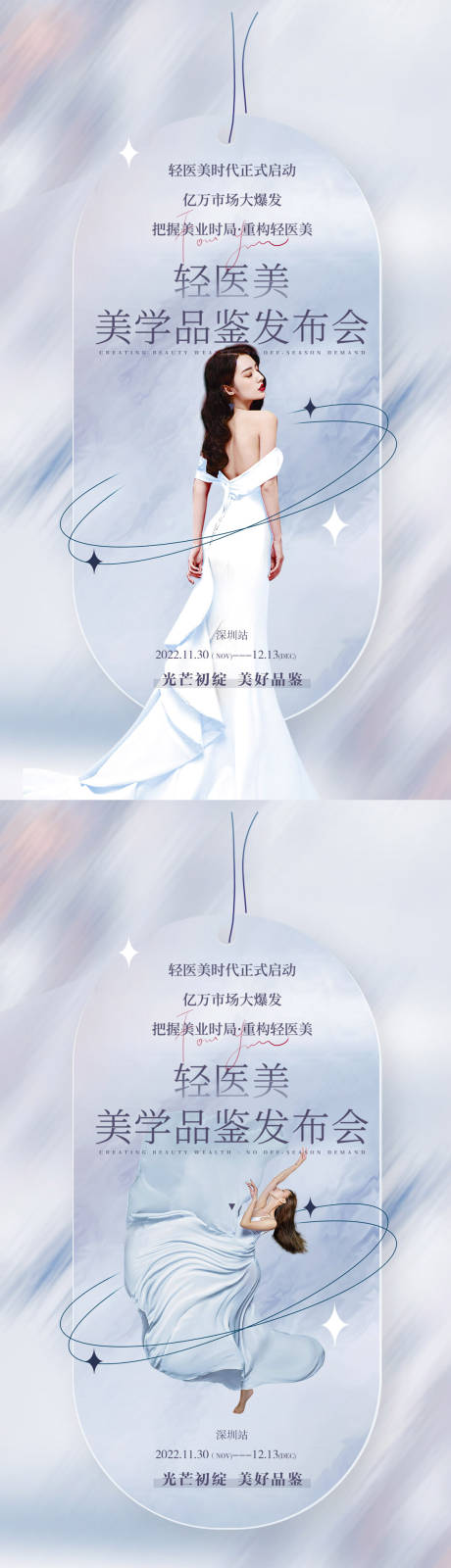 源文件下载【轻医美发布会活动海报】编号：87970011287103784