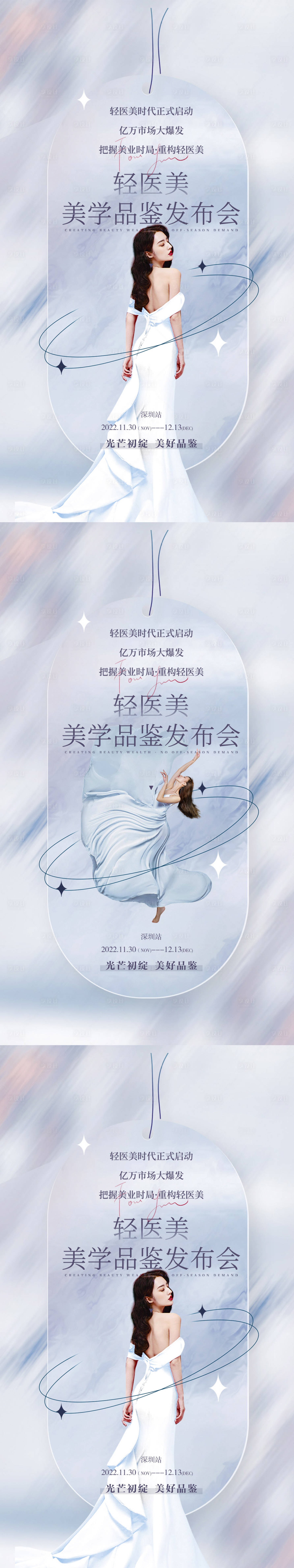 源文件下载【享设计】搜索编号：87970011287103784【轻医美发布会活动海报】