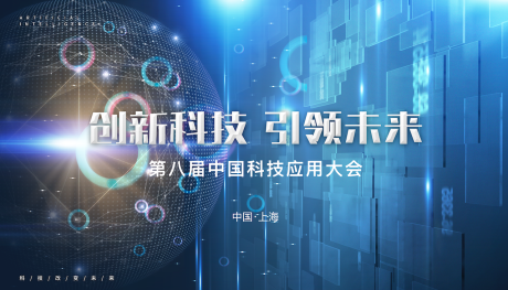 源文件下载【创新科技开创未来主画面】编号：91000011109227446