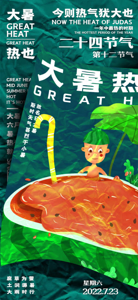 源文件下载【大暑节气海报】编号：30550011146131075