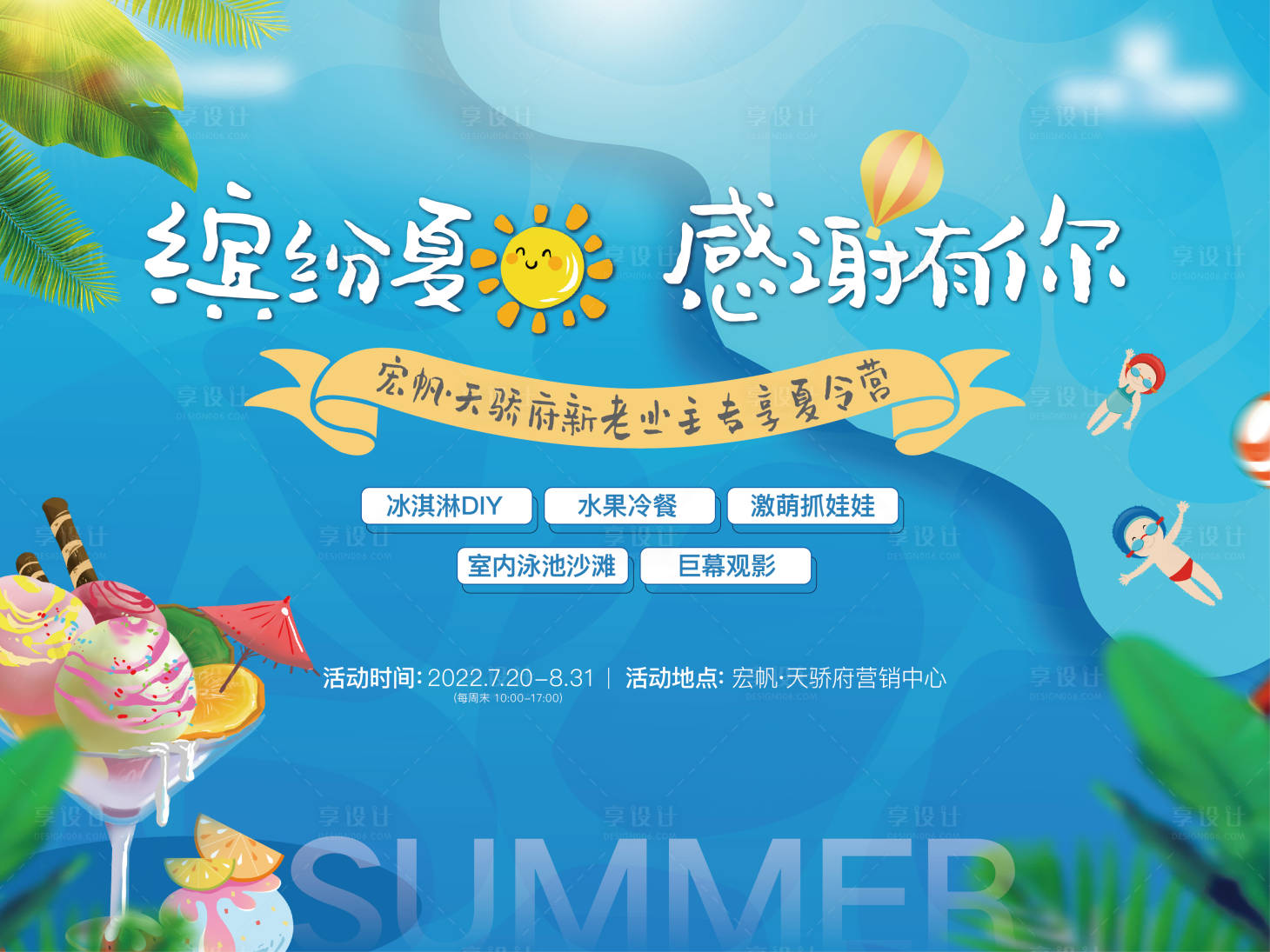 源文件下載【享設計】搜索編號：11480011188103302【夏日業主答謝活動背景板】