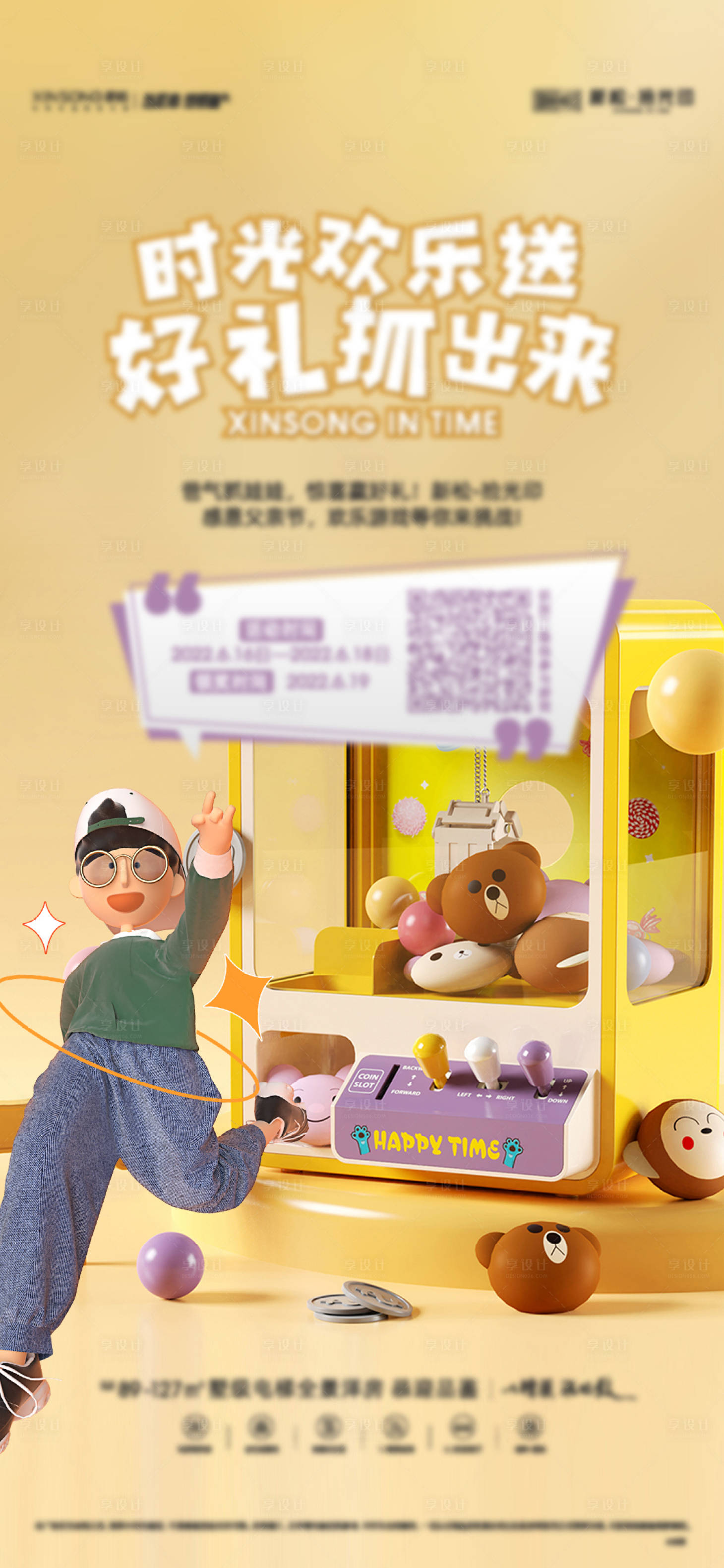 源文件下載【享設計】搜索編號：73080010828132740【地產抓娃娃活動海報】