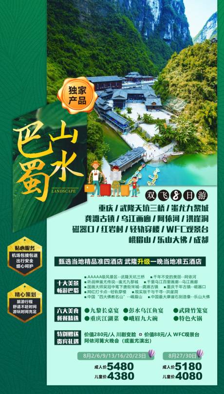 源文件下載【享設計】搜索編號：94770011040867908【四川重慶旅游海報】