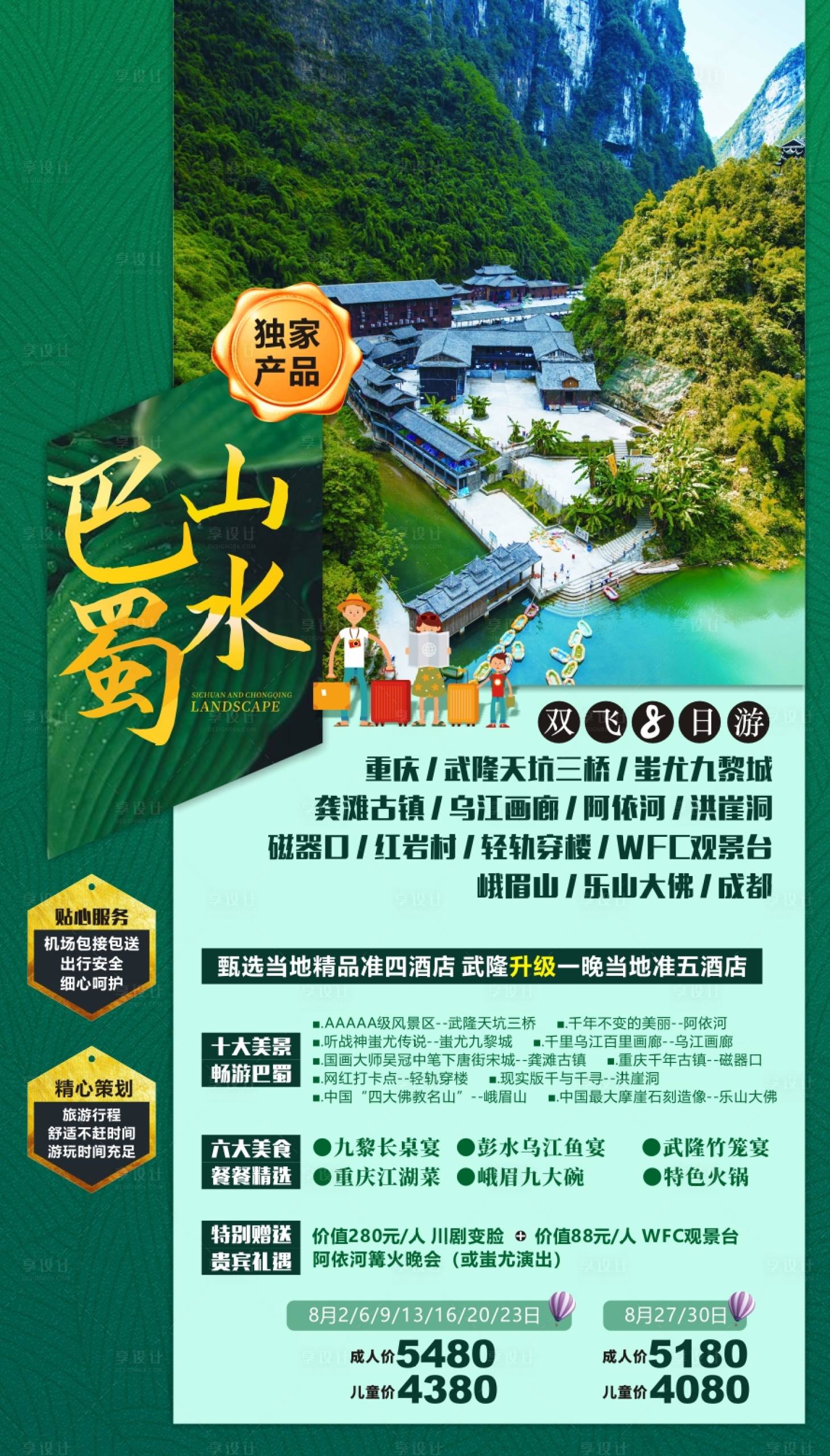 源文件下載【享設(shè)計(jì)】搜索編號(hào)：94770011040867908【四川重慶旅游海報(bào)】