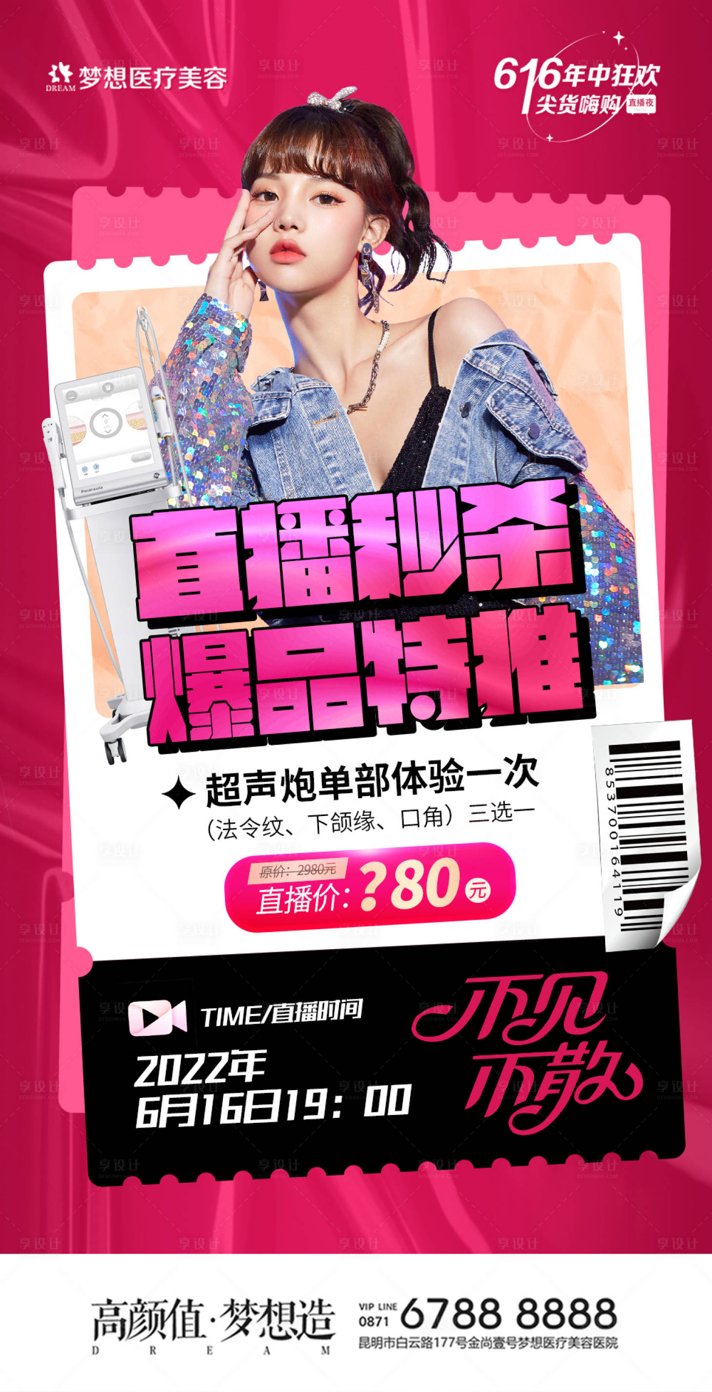 源文件下载【享设计】搜索编号：99700010997844557【医美直播爆品秒杀】