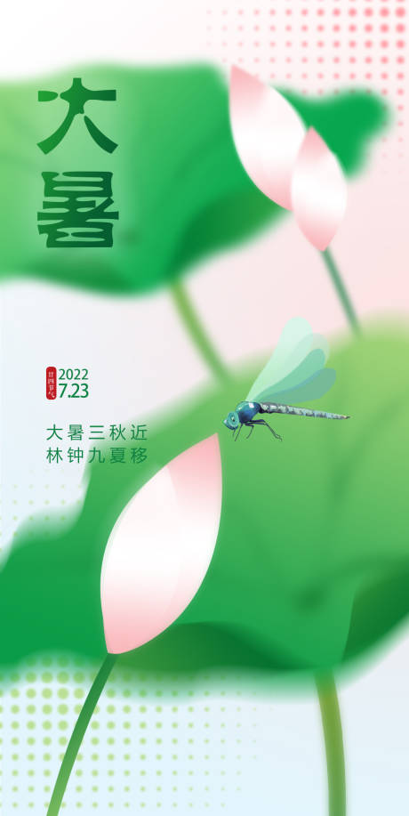 源文件下载【大暑节气海报】编号：20220722141832124