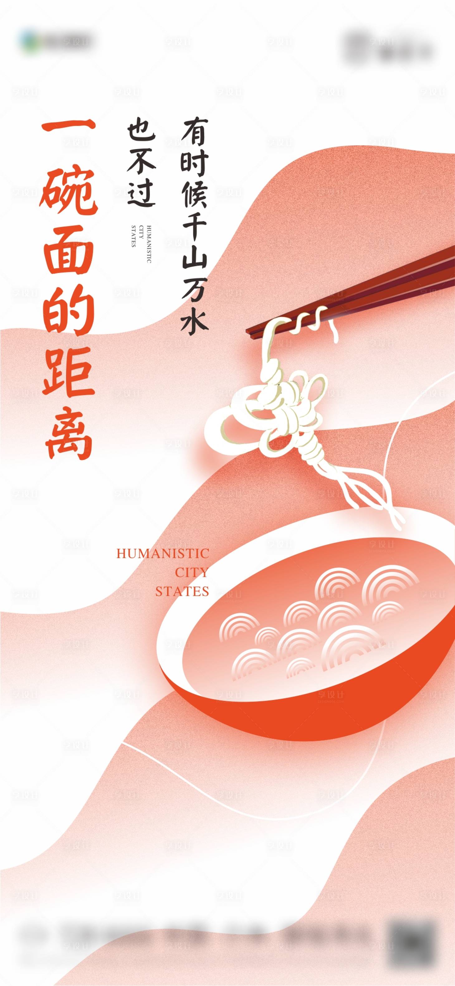 源文件下載【享設(shè)計(jì)】搜索編號(hào)：29200011374388674【面食思鄉(xiāng)之情插畫海報(bào)】