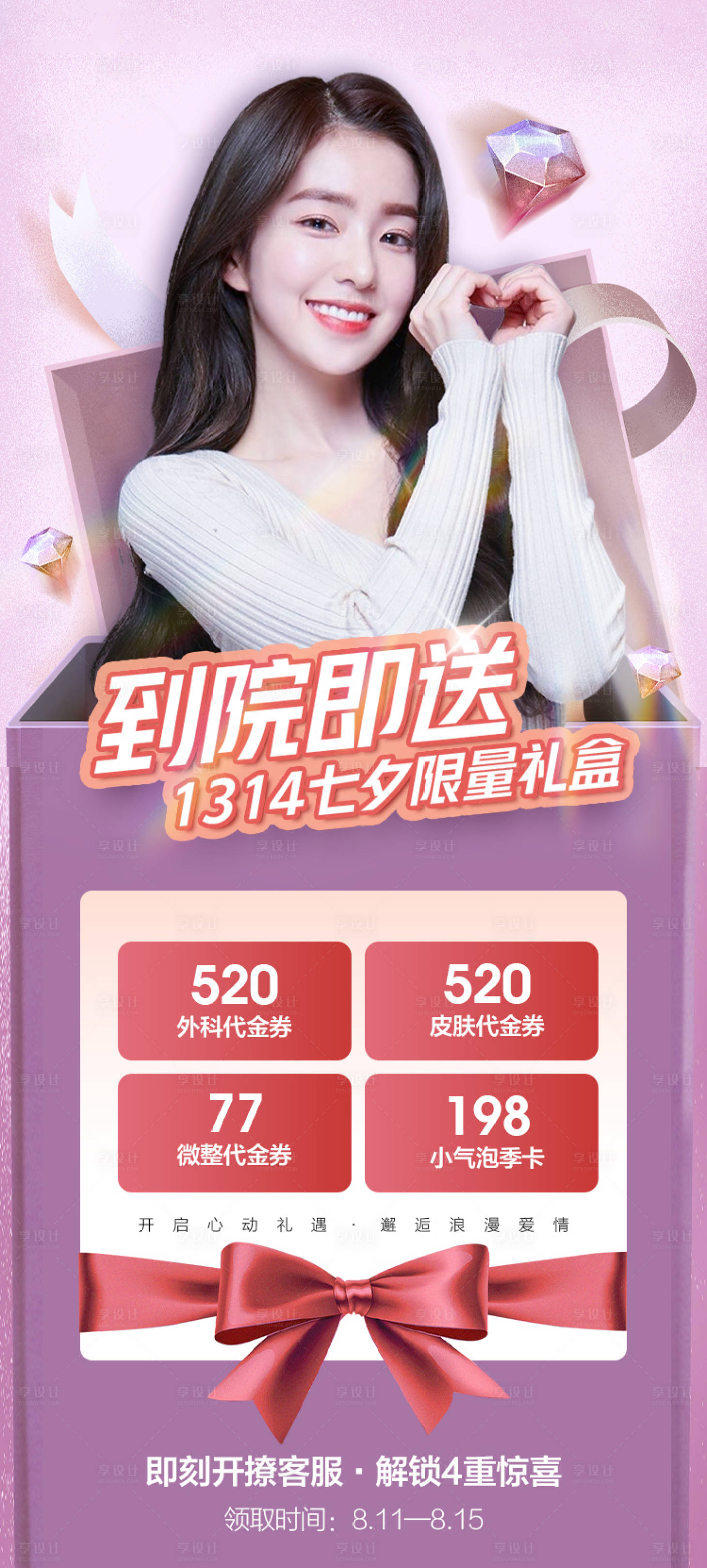 源文件下载【享设计】搜索编号：83870011303242188【医美七夕情人节海报】