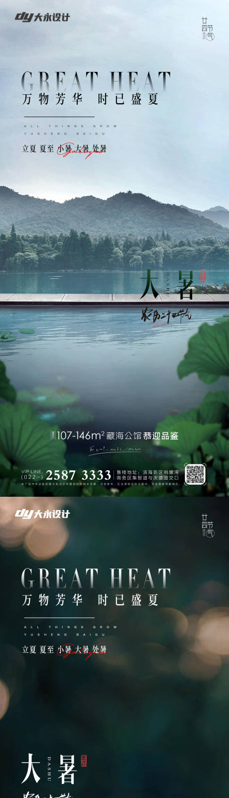 源文件下載【大暑小暑房地產海報】編號：93670011009625048