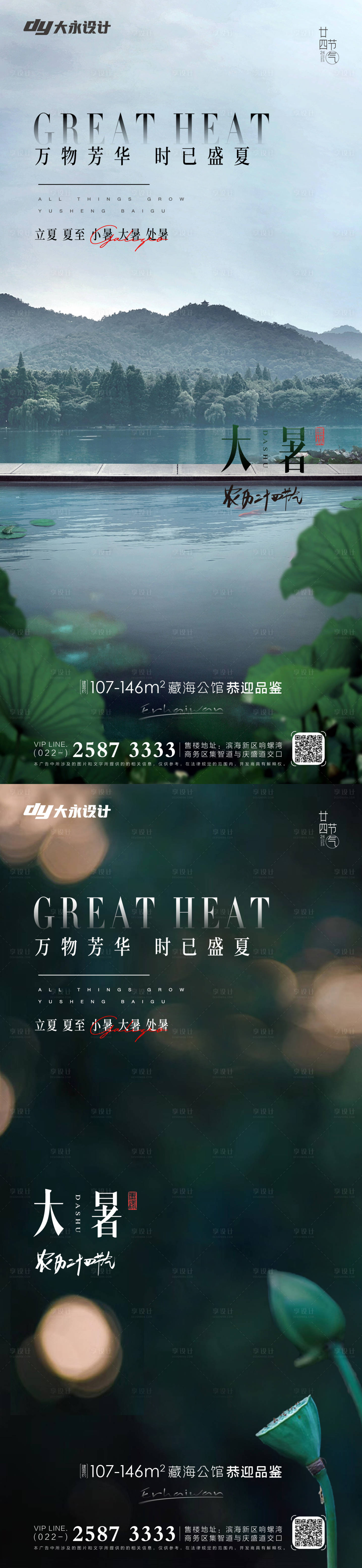 源文件下载【大暑小暑房地产海报】编号：93670011009625048