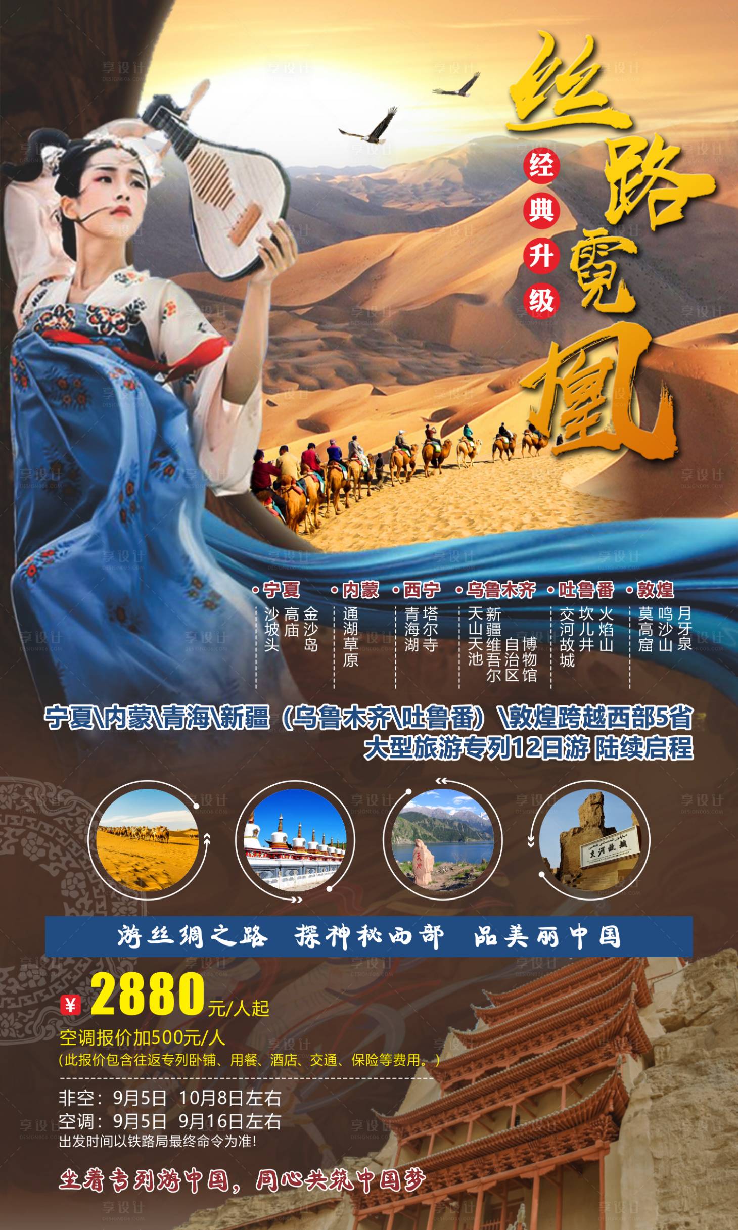 源文件下載【享設計】搜索編號：18100011262248689【絲路霓凰旅游海報】