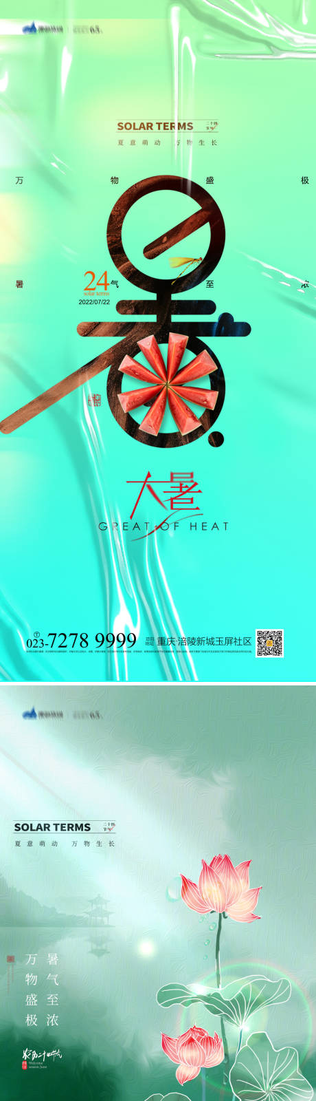 源文件下載【大暑節氣系列海報】編號：20220712105850021
