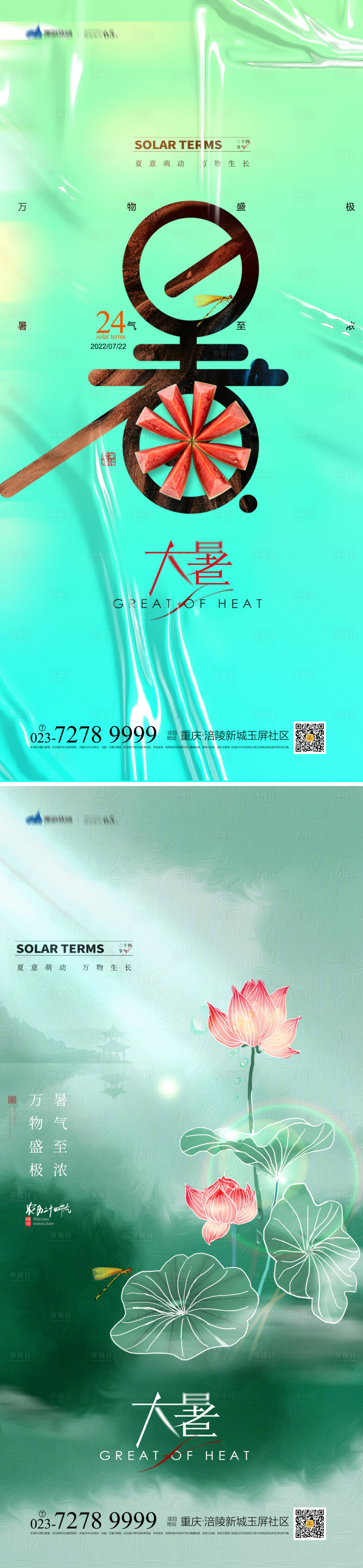 源文件下載【享設計】搜索編號：37580011027875646【大暑節氣系列海報】