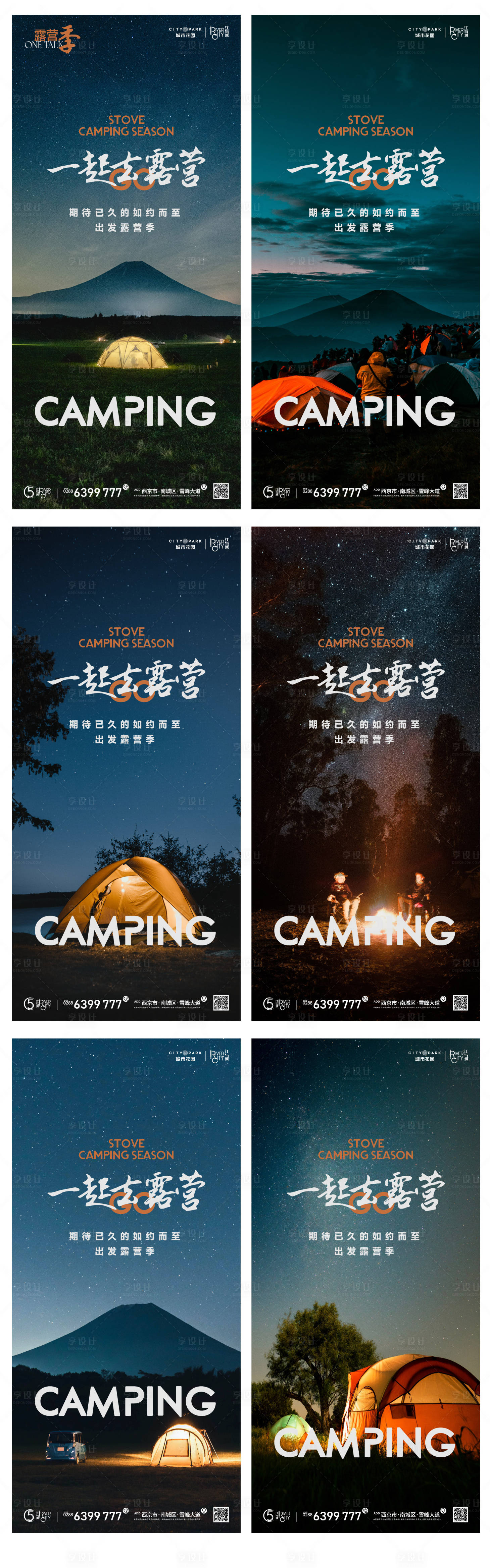 源文件下载【享设计】搜索编号：78290011230534473【地产露营海报】
