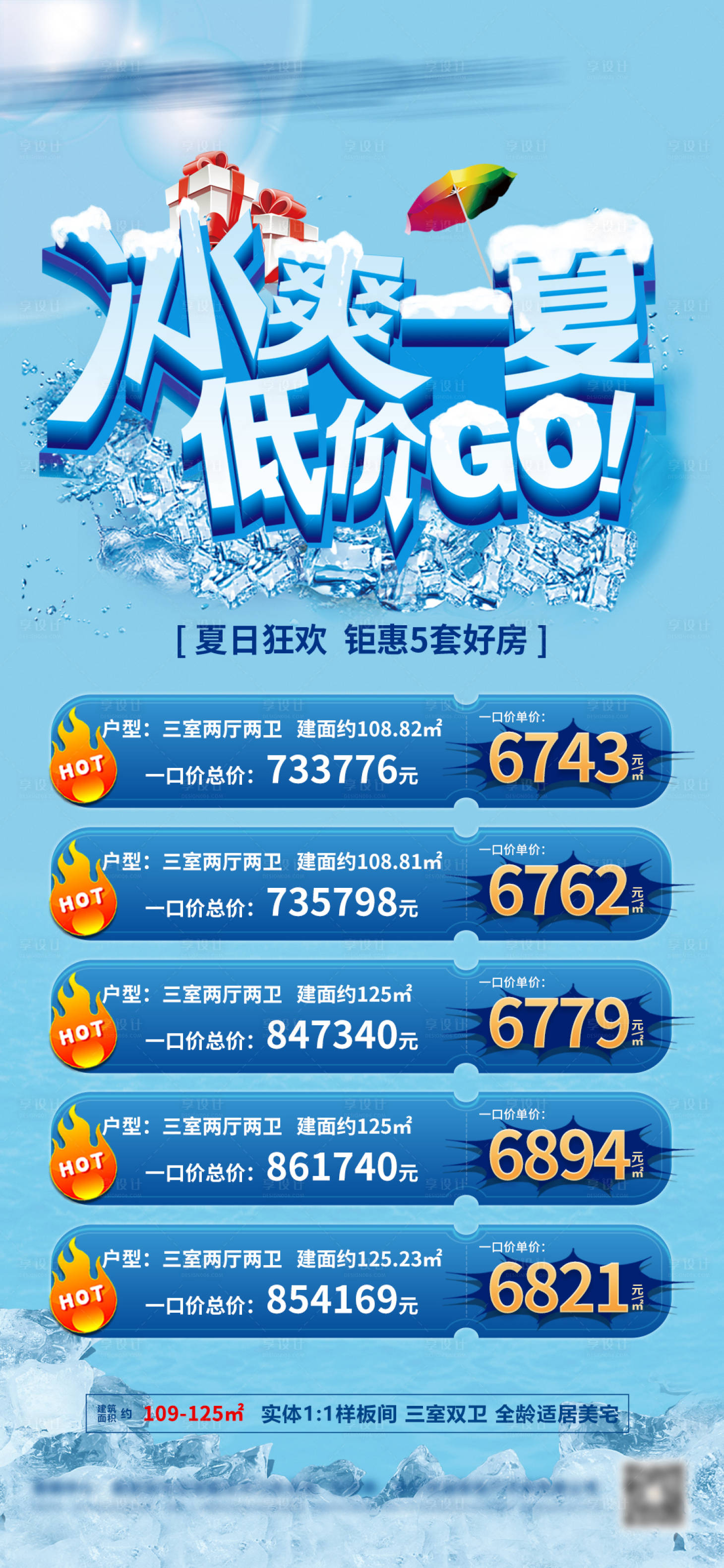 源文件下载【房地产夏日特价房海报】编号：82360010855741932
