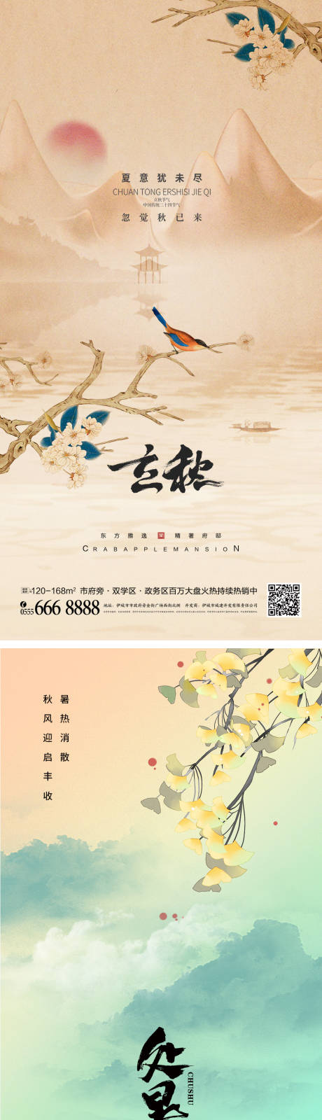 编号：20220729113457337【享设计】源文件下载-中国风立秋处暑海报
