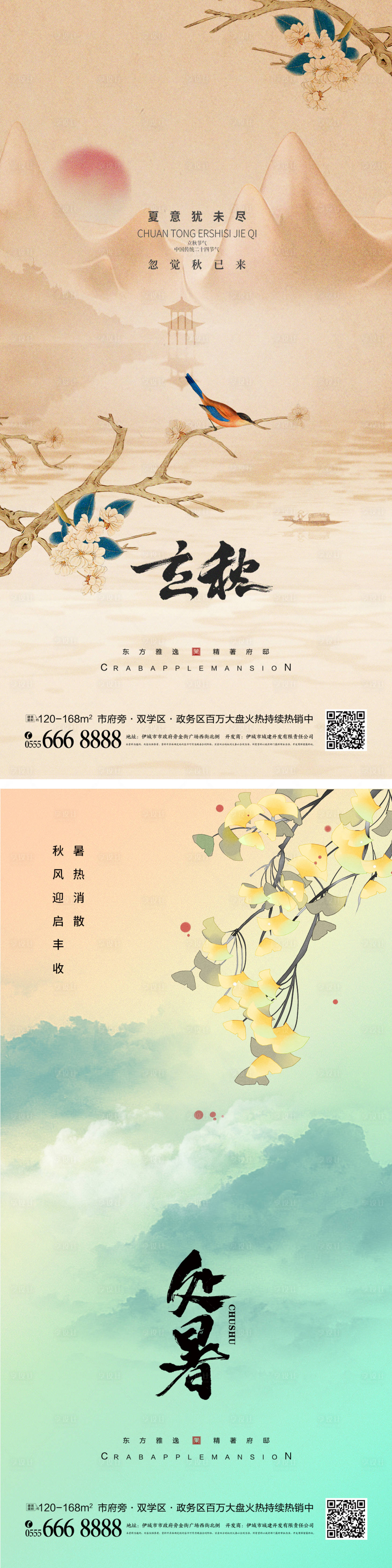 编号：20220729113457337【享设计】源文件下载-中国风立秋处暑海报