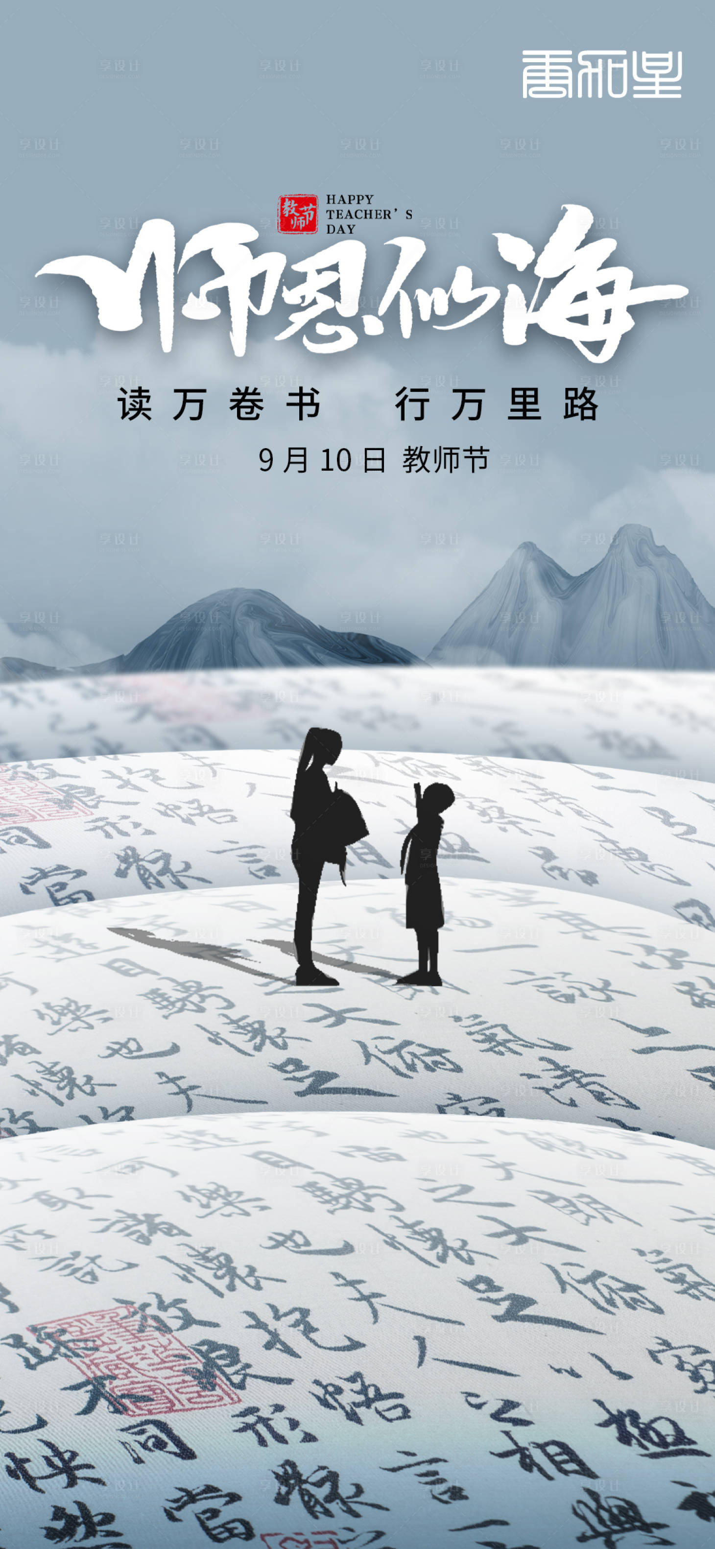 源文件下載【享設計】搜索編號：28320011178703504【教師節創意海報】