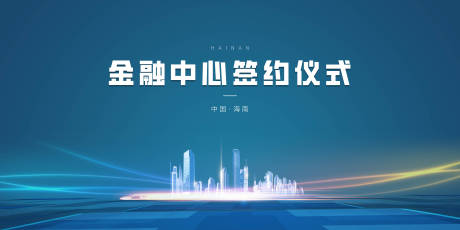 源文件下载【享设计】搜索编号：33070010901519067【签约仪式背景板】