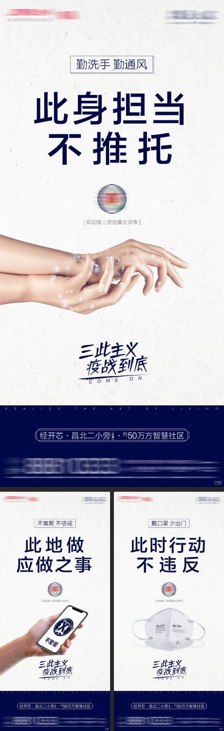 源文件下载【地产防疫疫情系列海报】编号：16590011004106277