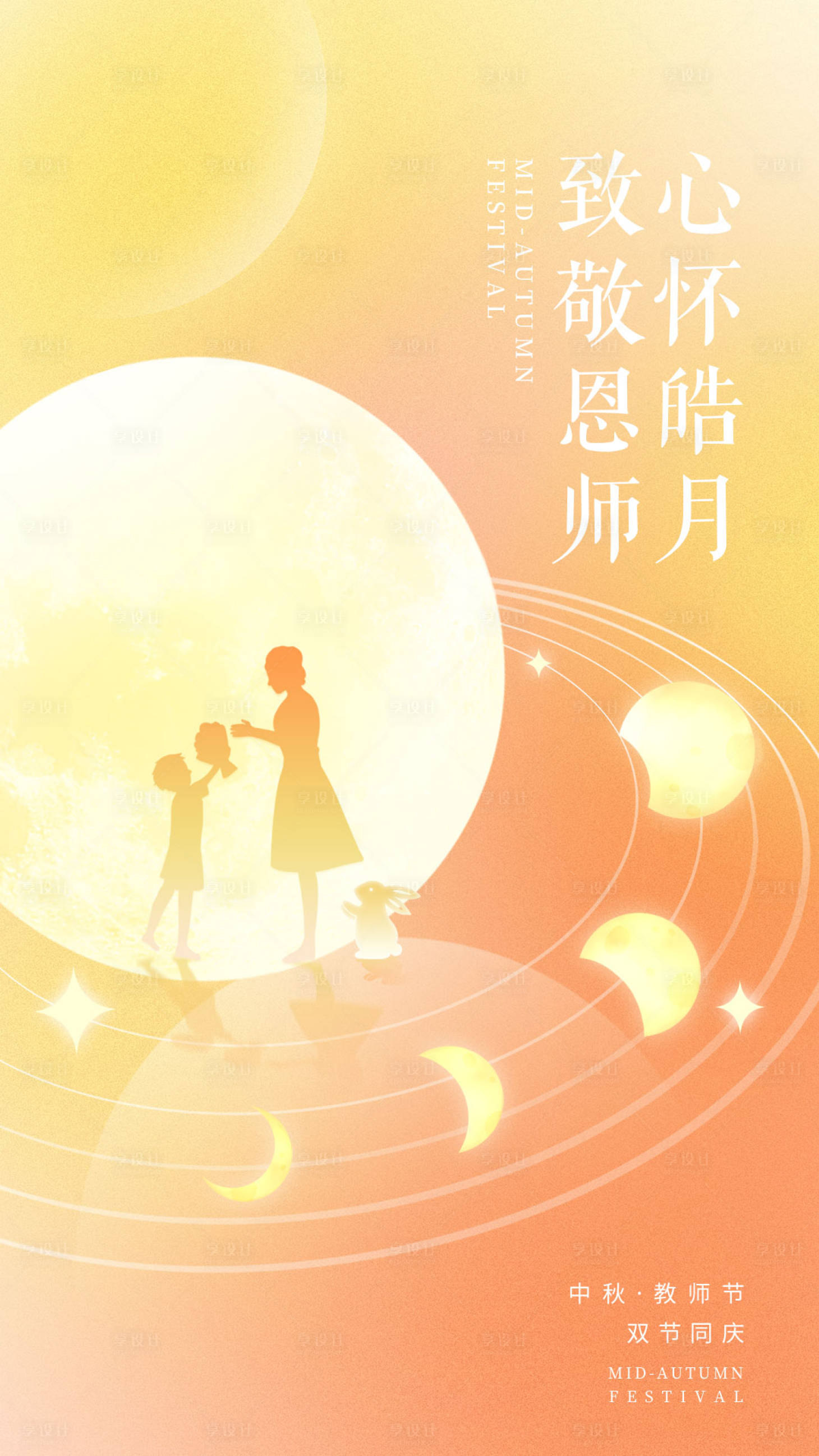 源文件下载【享设计】搜索编号：65810011820124387【中秋遇上教师节海报】