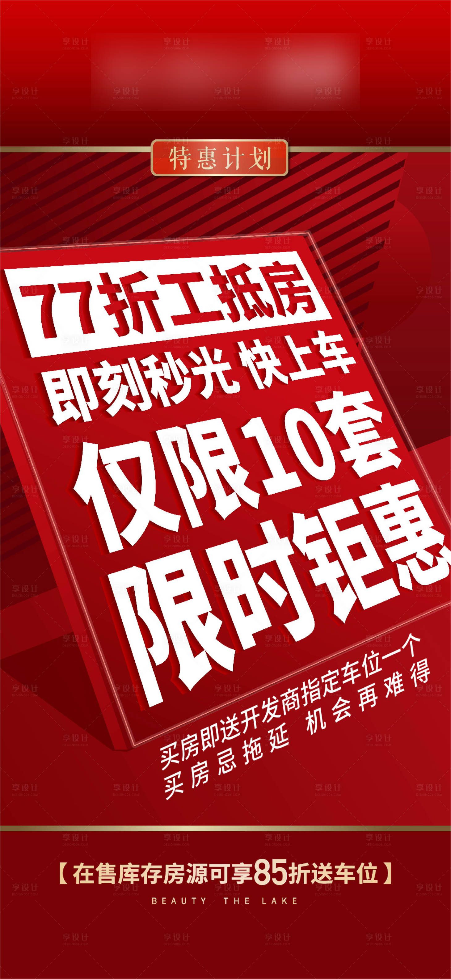 源文件下載【享設計】搜索編號：52480011531056928【特價房海報】