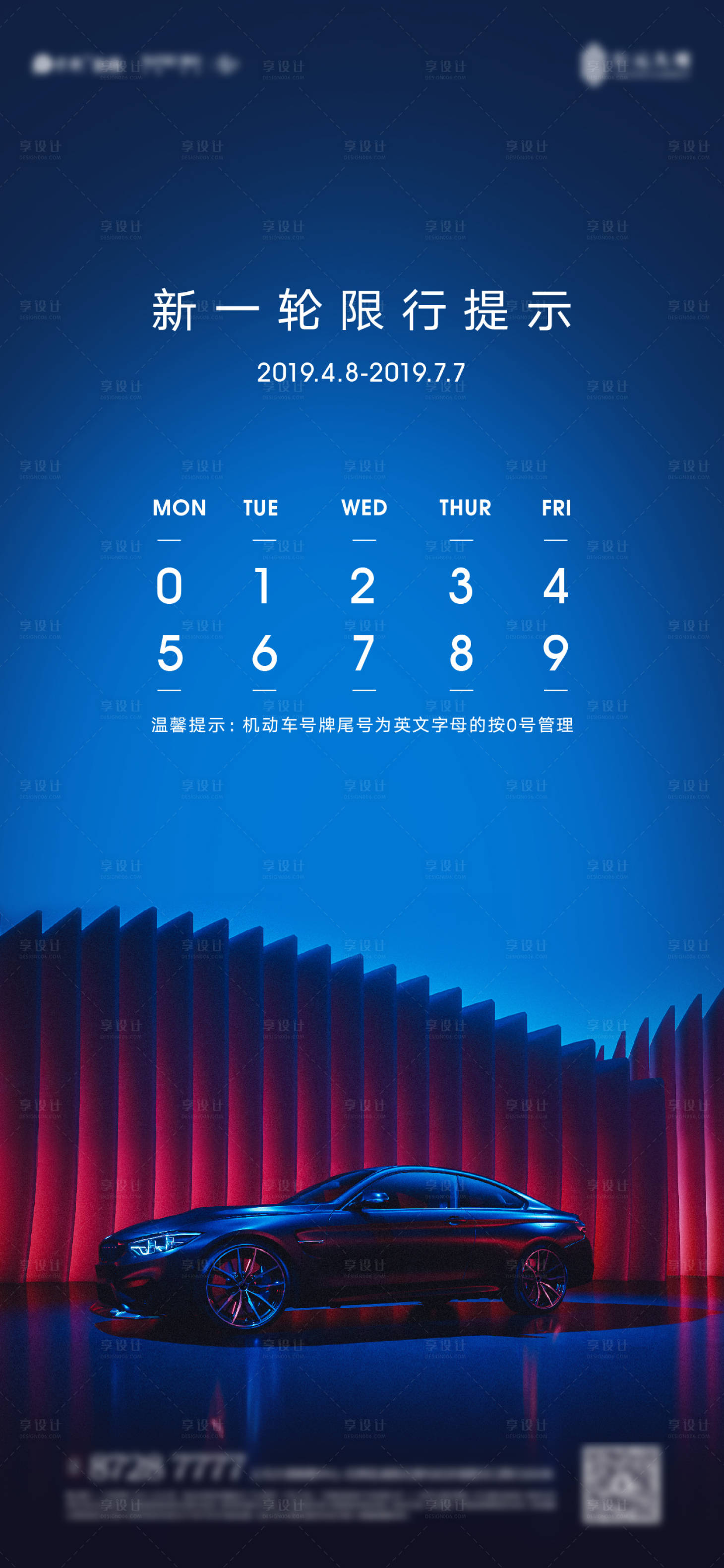 源文件下载【享设计】搜索编号：94820011590022818【汽车尾号限行】