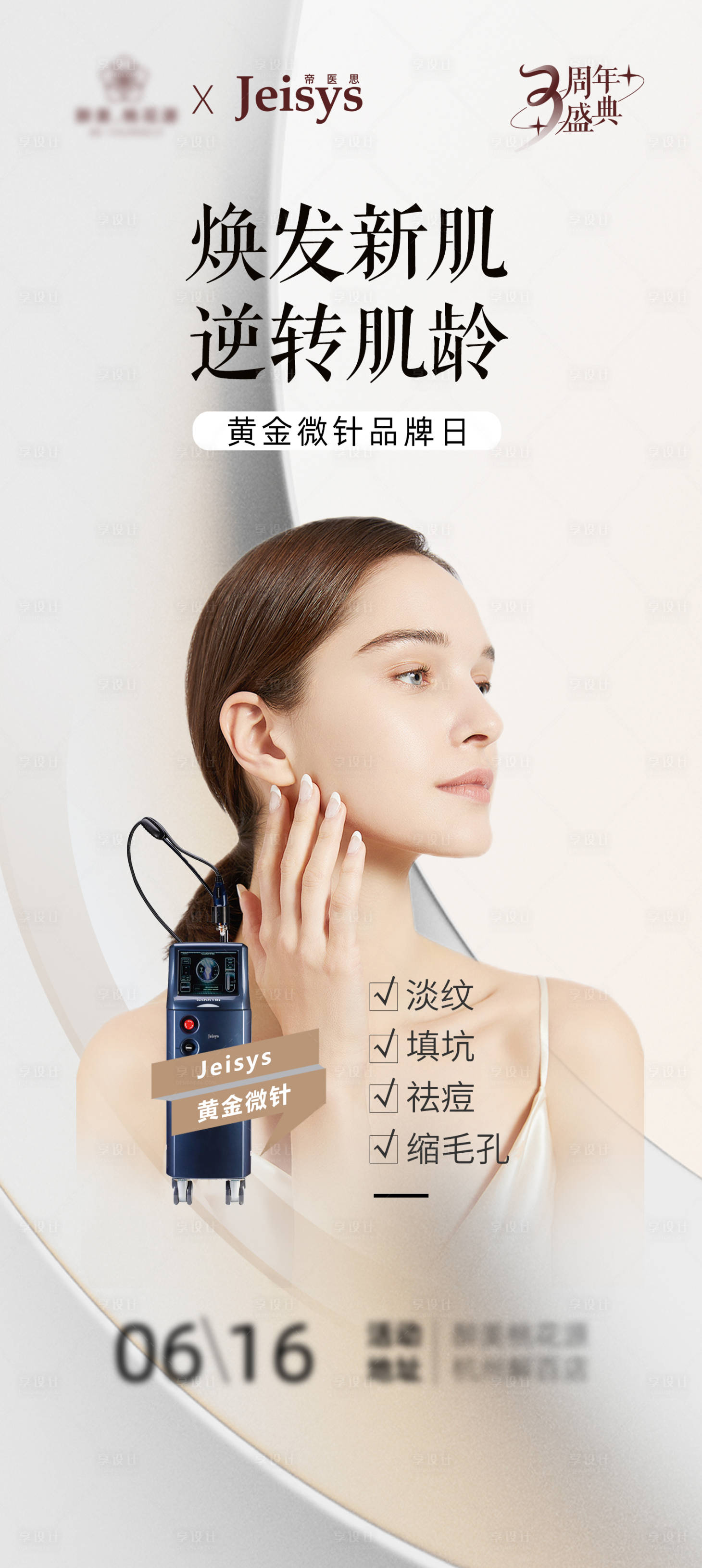 源文件下載【享設計】搜索編號：51370011423231030【黃金微針醫美海報】