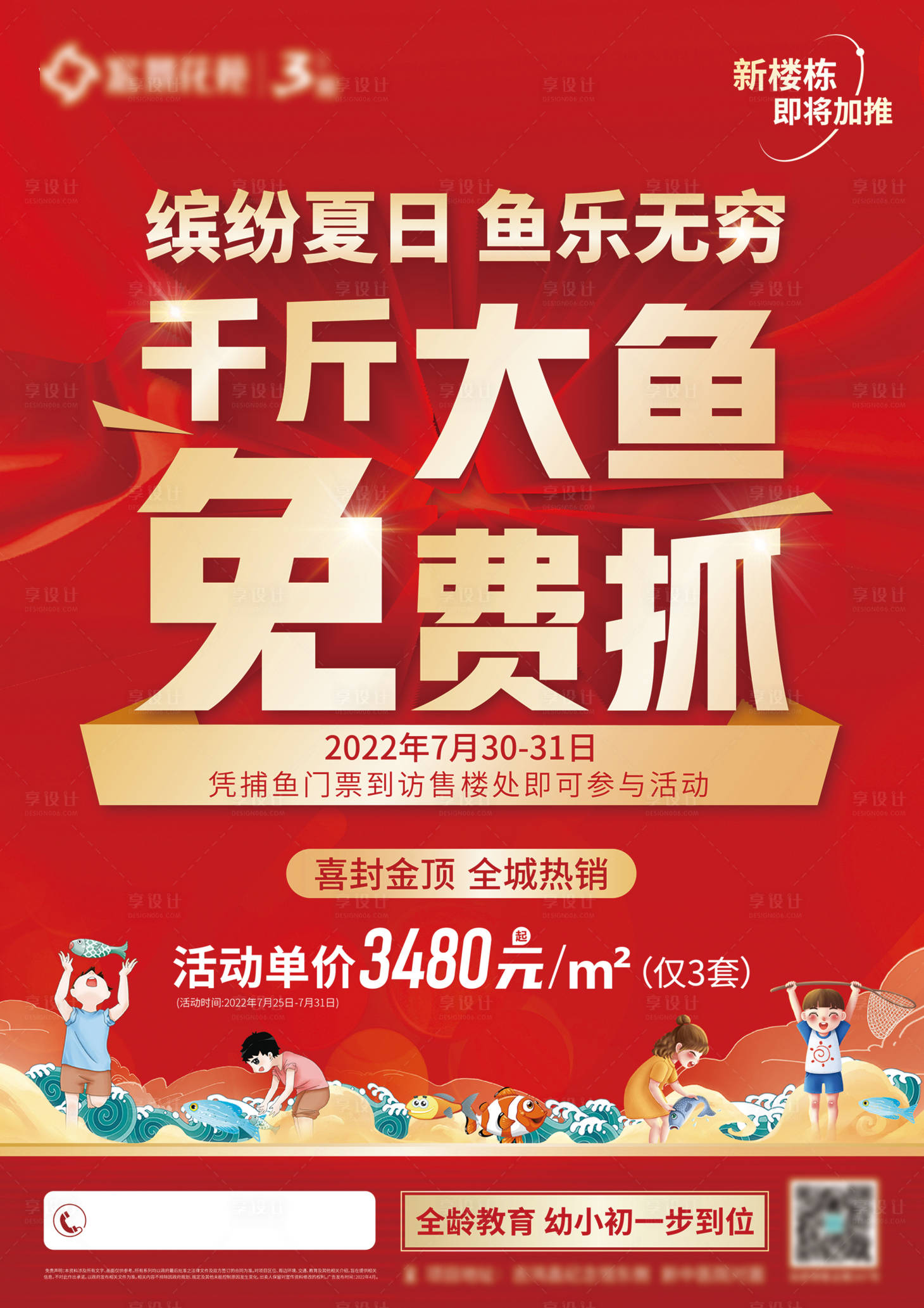 源文件下載【享設計】搜索編號：26200011418102302【地產魚海報】