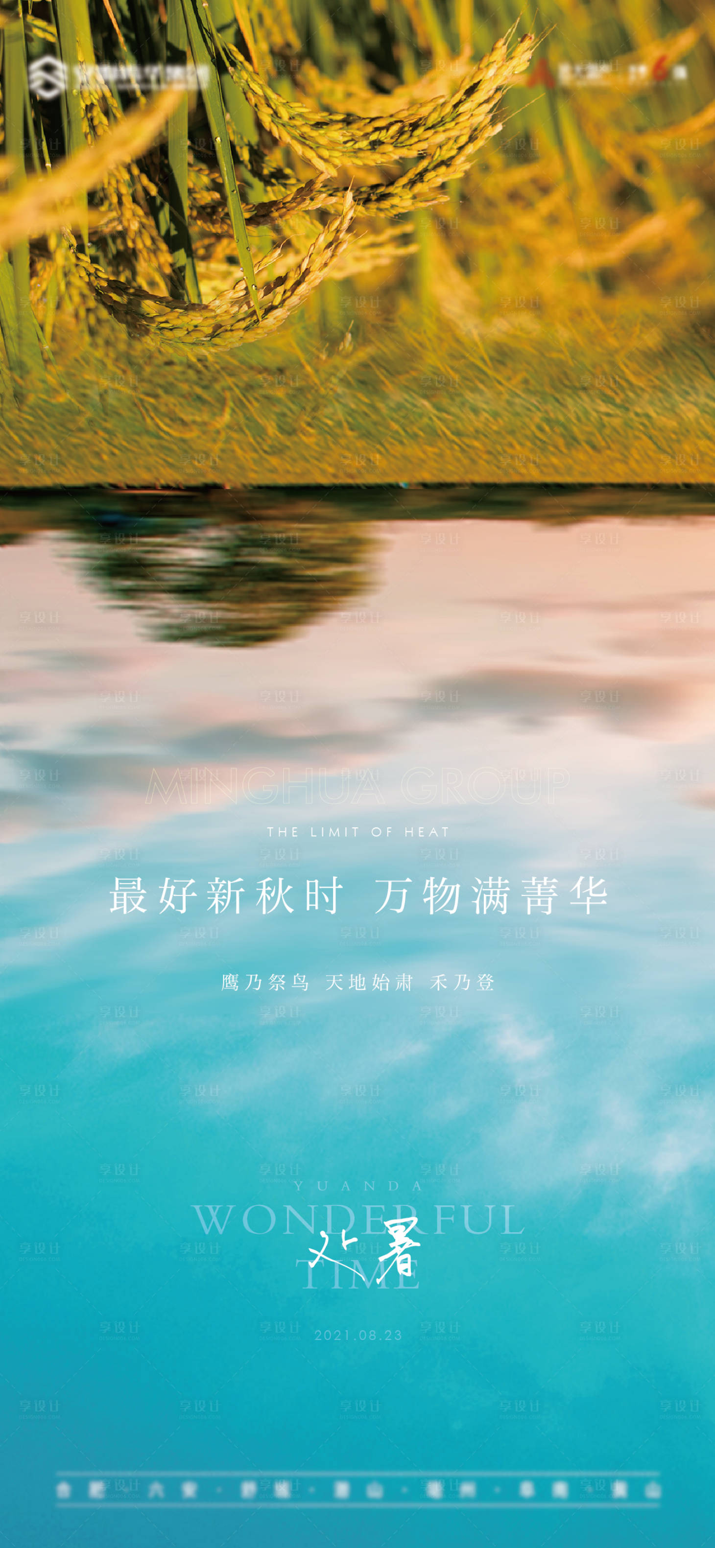 源文件下載【享設計】搜索編號：46990011736057363【處暑海報】