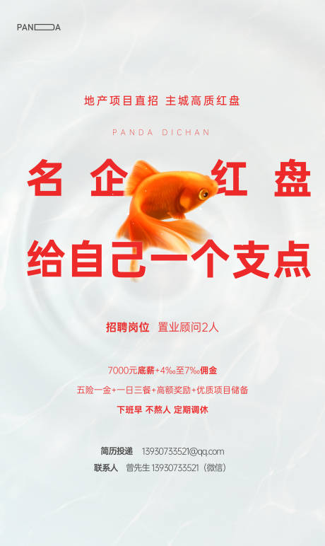 源文件下载【地产招聘海报】编号：77440011391604217