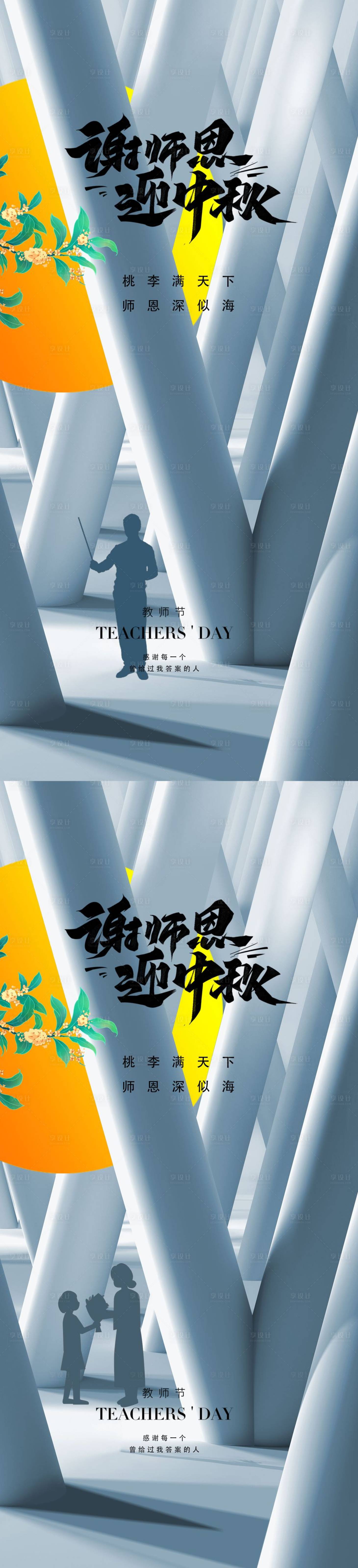 源文件下載【享設(shè)計(jì)】搜索編號(hào)：10500011461466083【教師節(jié)中秋節(jié)海報(bào)】