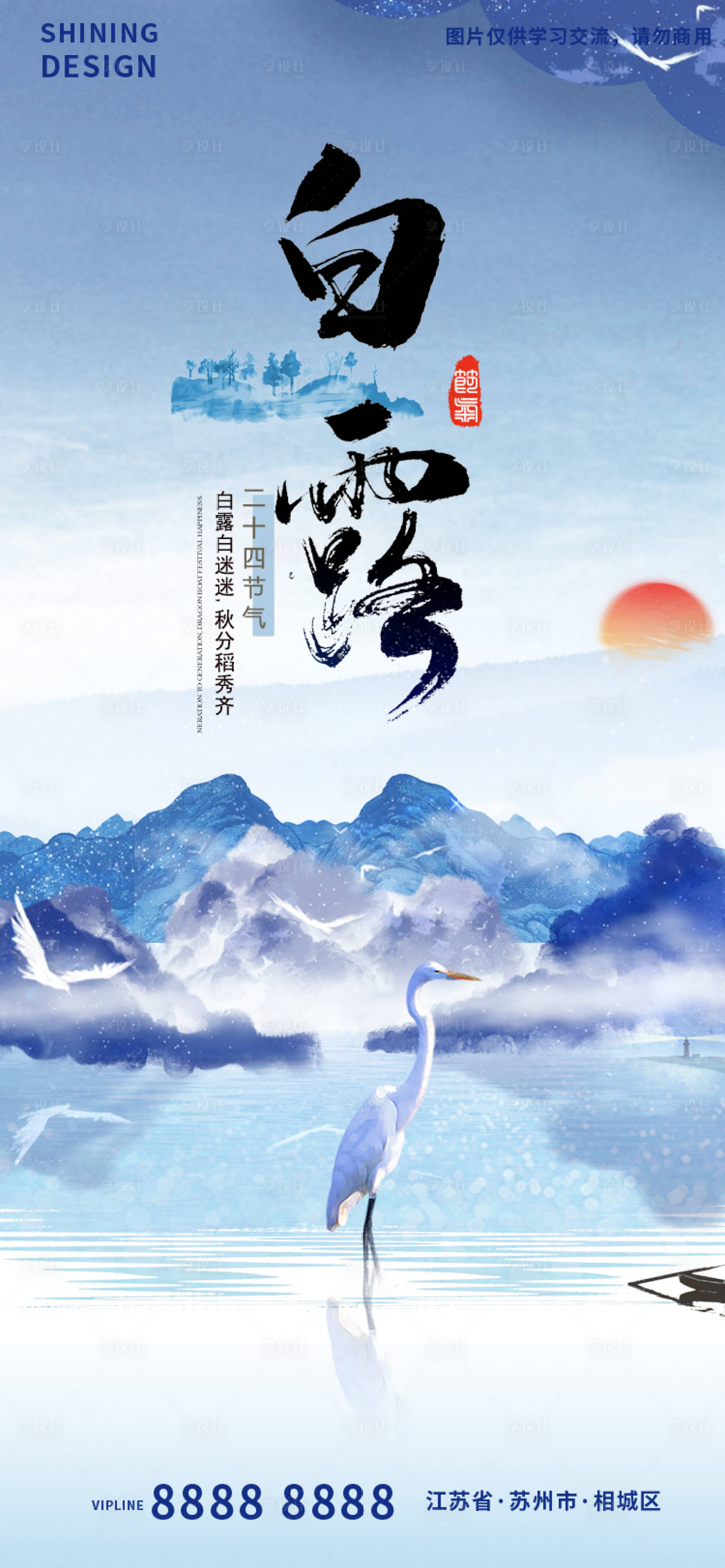 源文件下载【享设计】搜索编号：86120011853288968【白露节气海报】