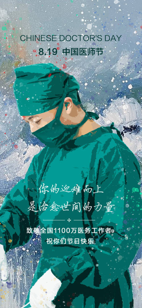 源文件下載【中國醫師節海報】編號：79790011851287616