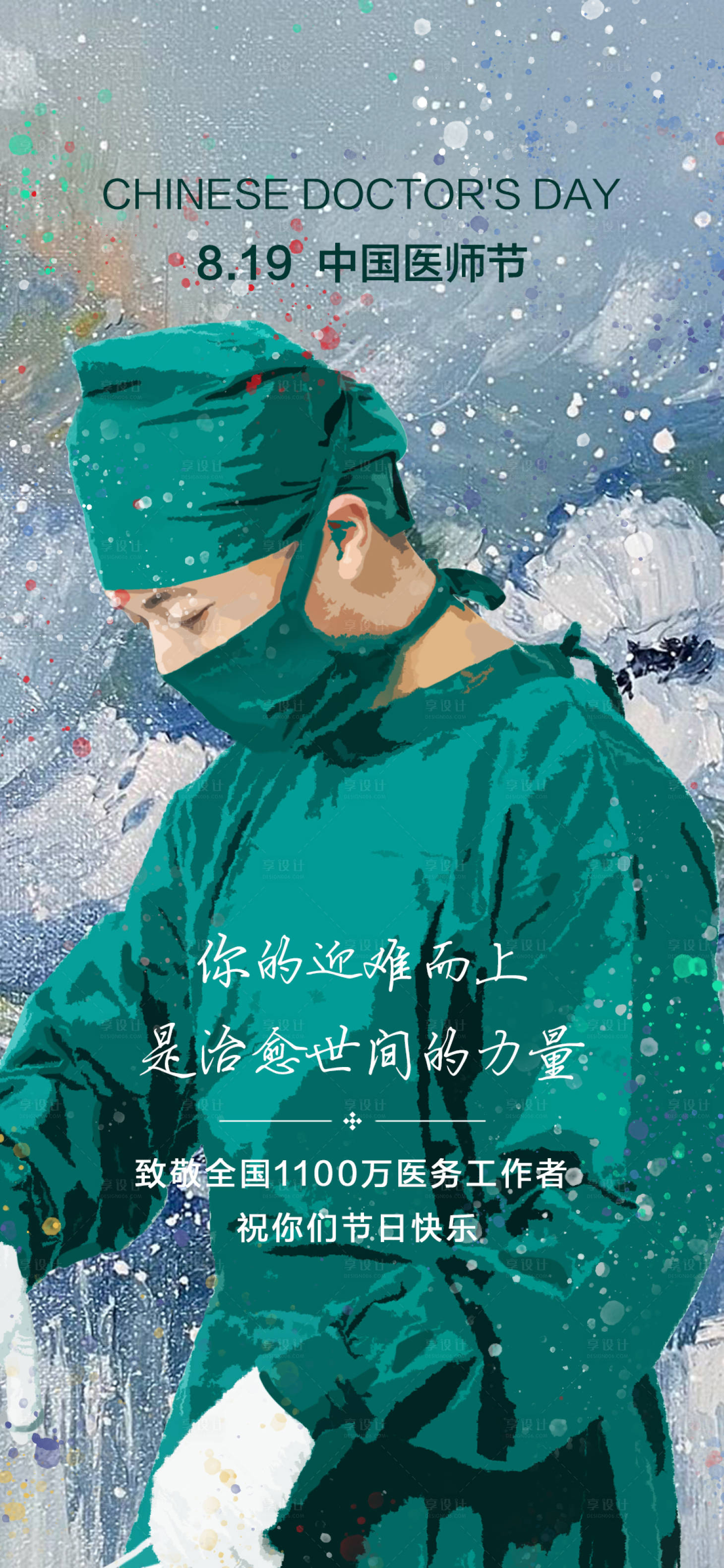 源文件下載【享設計】搜索編號：79790011851287616【中國醫師節海報】