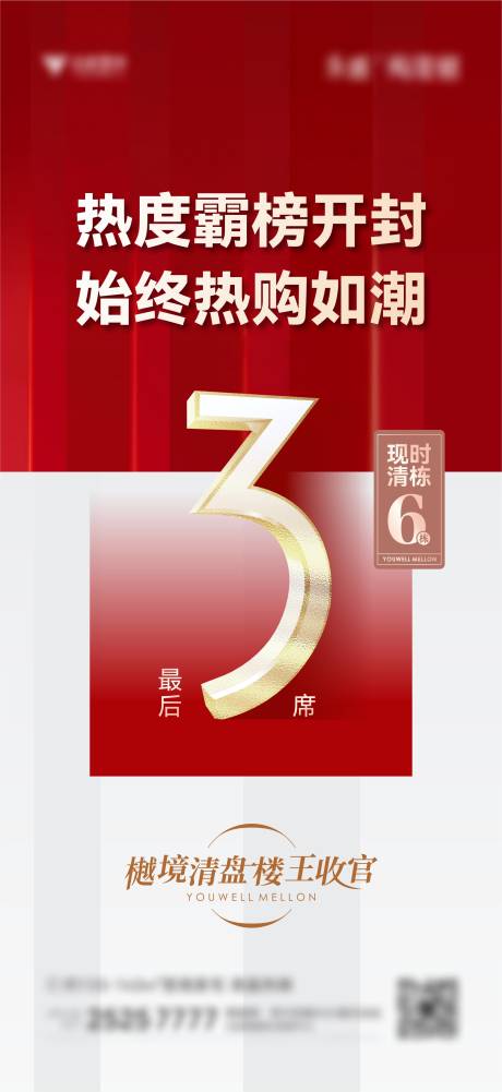 源文件下载【地产热销倒计时清盘海报】编号：78880011902886032
