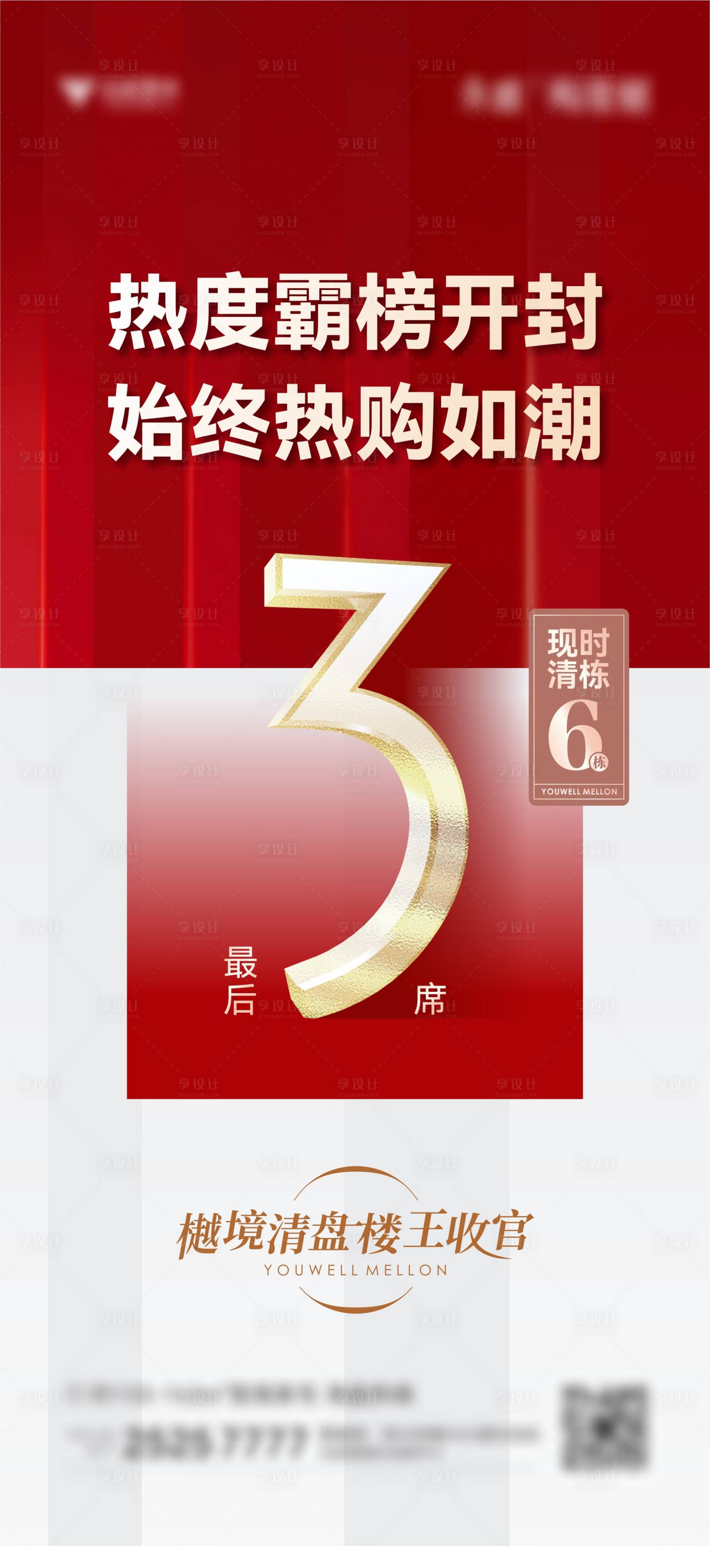 源文件下载【享设计】搜索编号：78880011902886032【地产热销倒计时清盘海报】