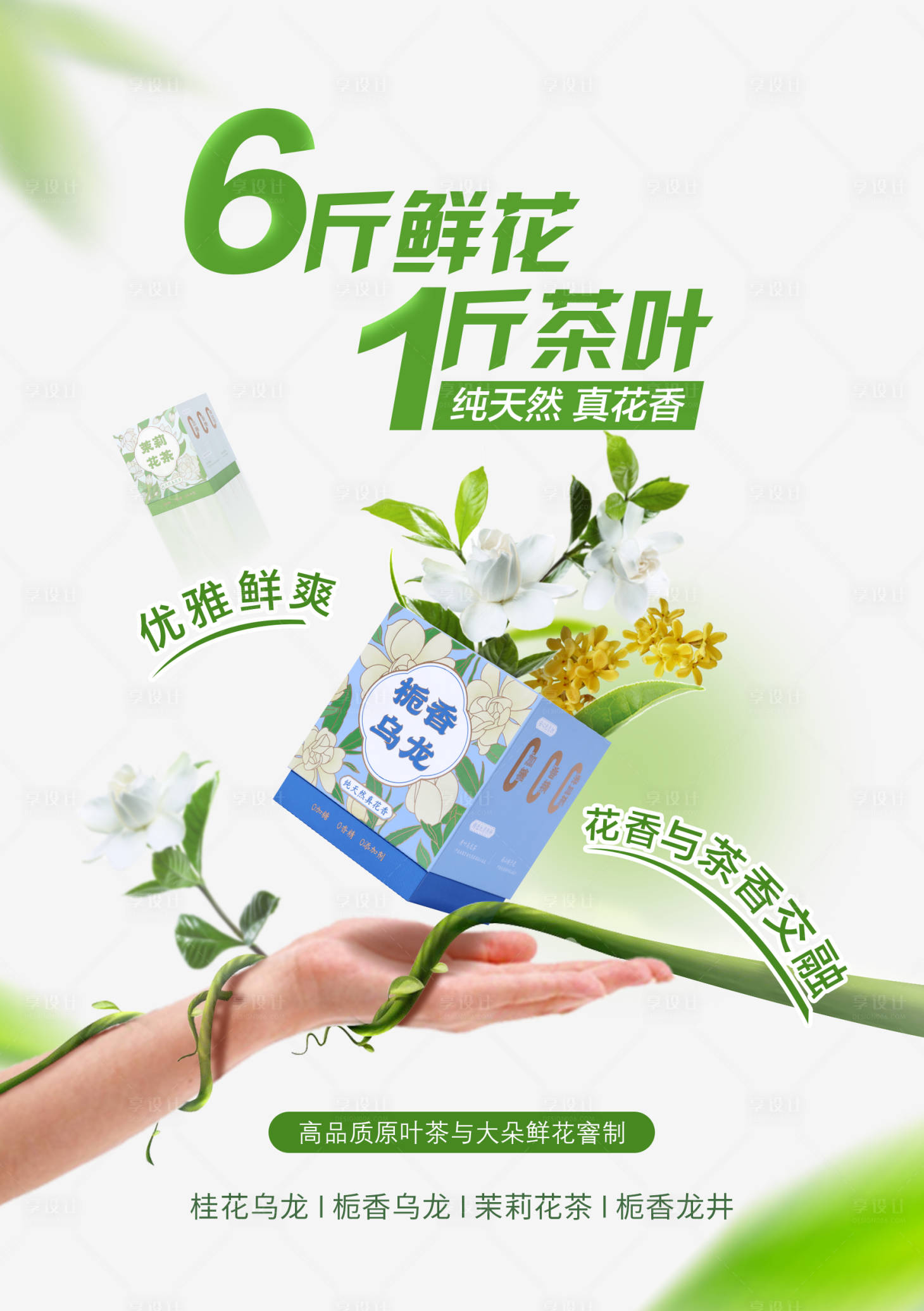 源文件下载【享设计】搜索编号：92880011666968336【花茶海报】