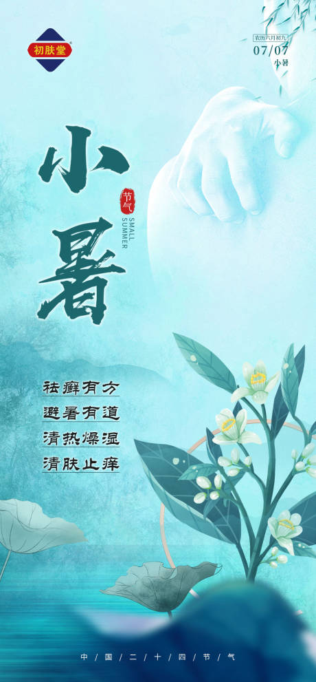 源文件下载【小暑节气海报】编号：27990011644669457