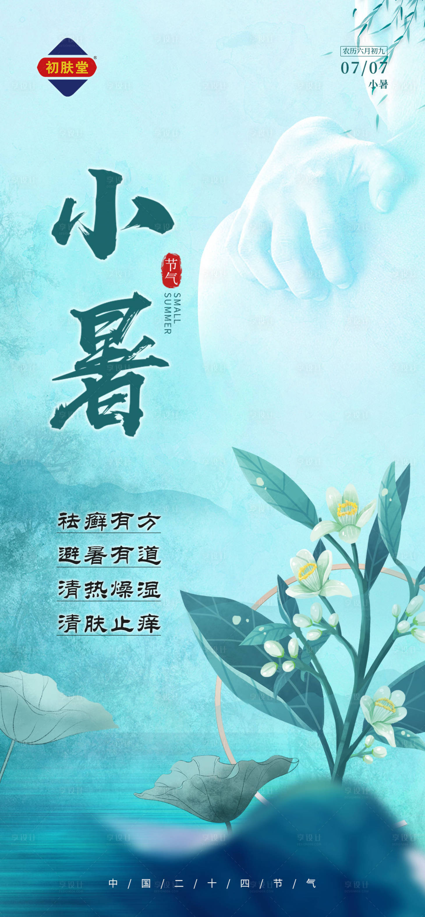 源文件下载【享设计】搜索编号：27990011644669457【小暑节气海报】