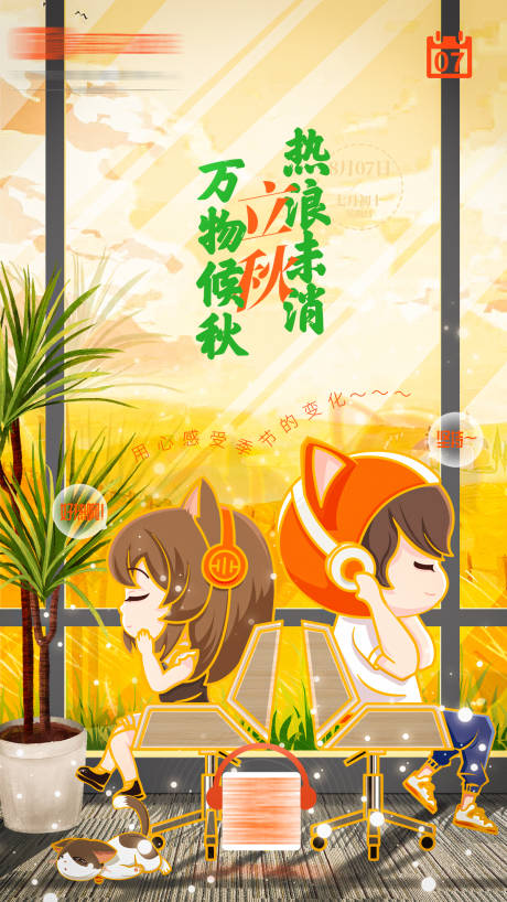 源文件下載【享設(shè)計(jì)】搜索編號(hào)：97680011589398925【立秋節(jié)氣海報(bào)】