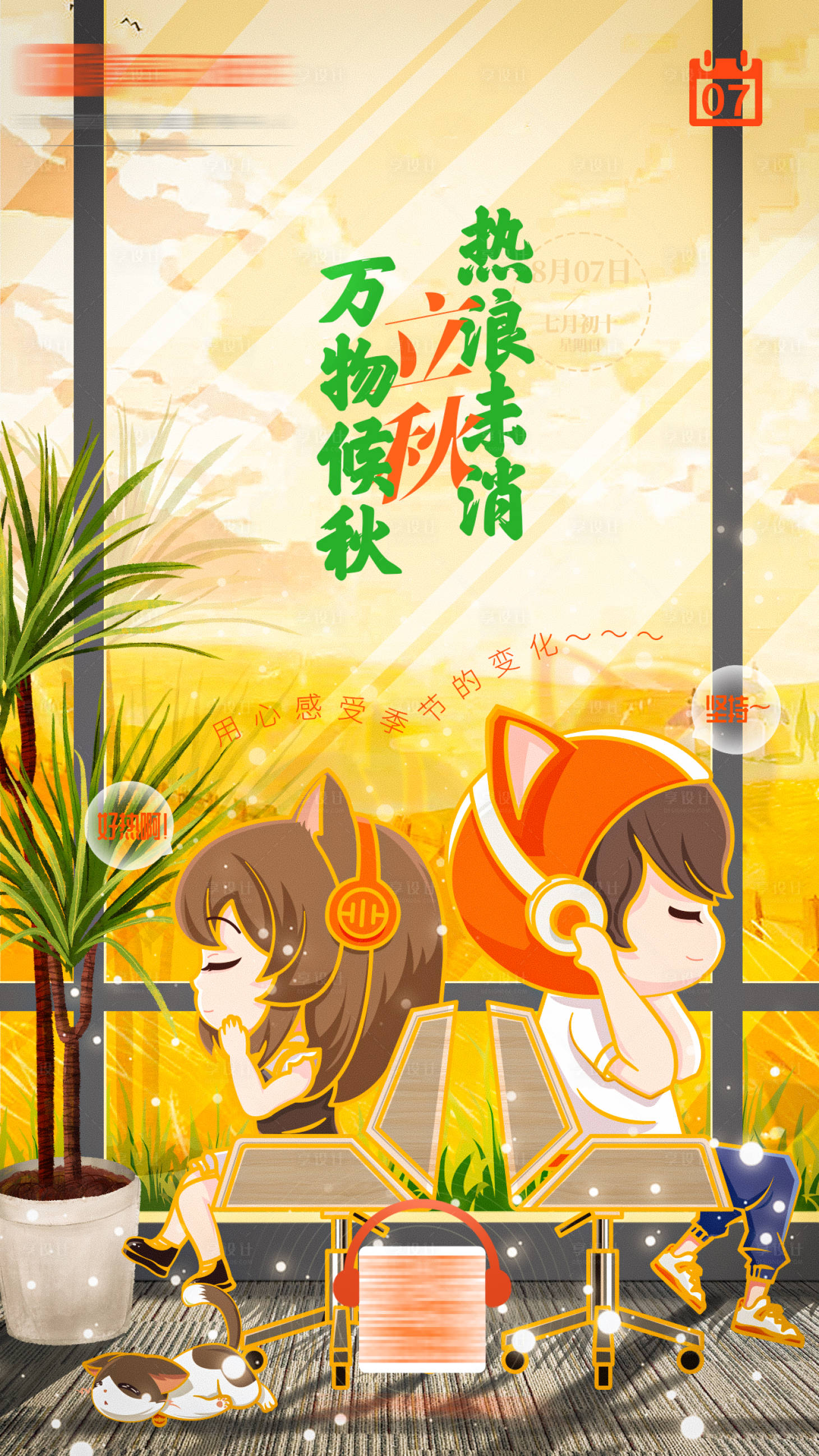 源文件下载【立秋节气海报】编号：97680011589398925