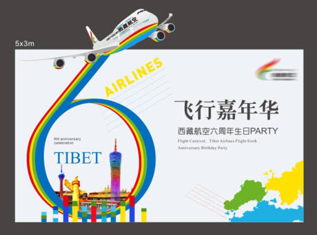 编号：20220821154710906【享设计】源文件下载-西藏航空6周年主背景板