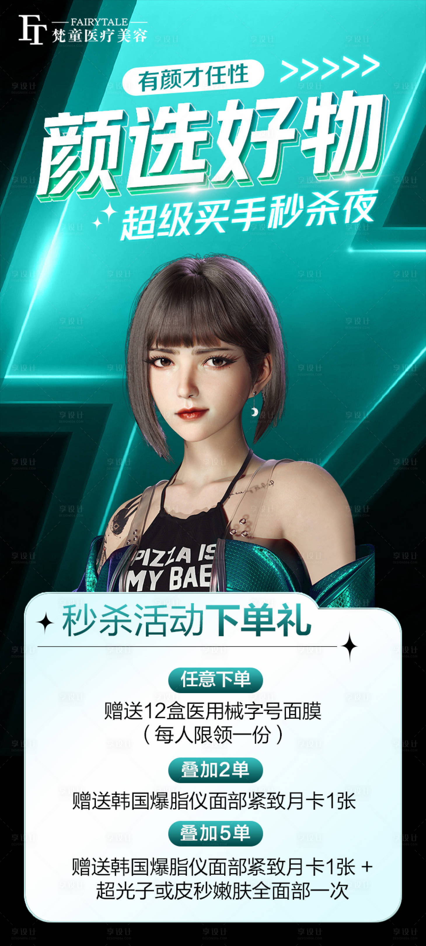 源文件下载【医美直播秒杀海报】编号：26940011414186551