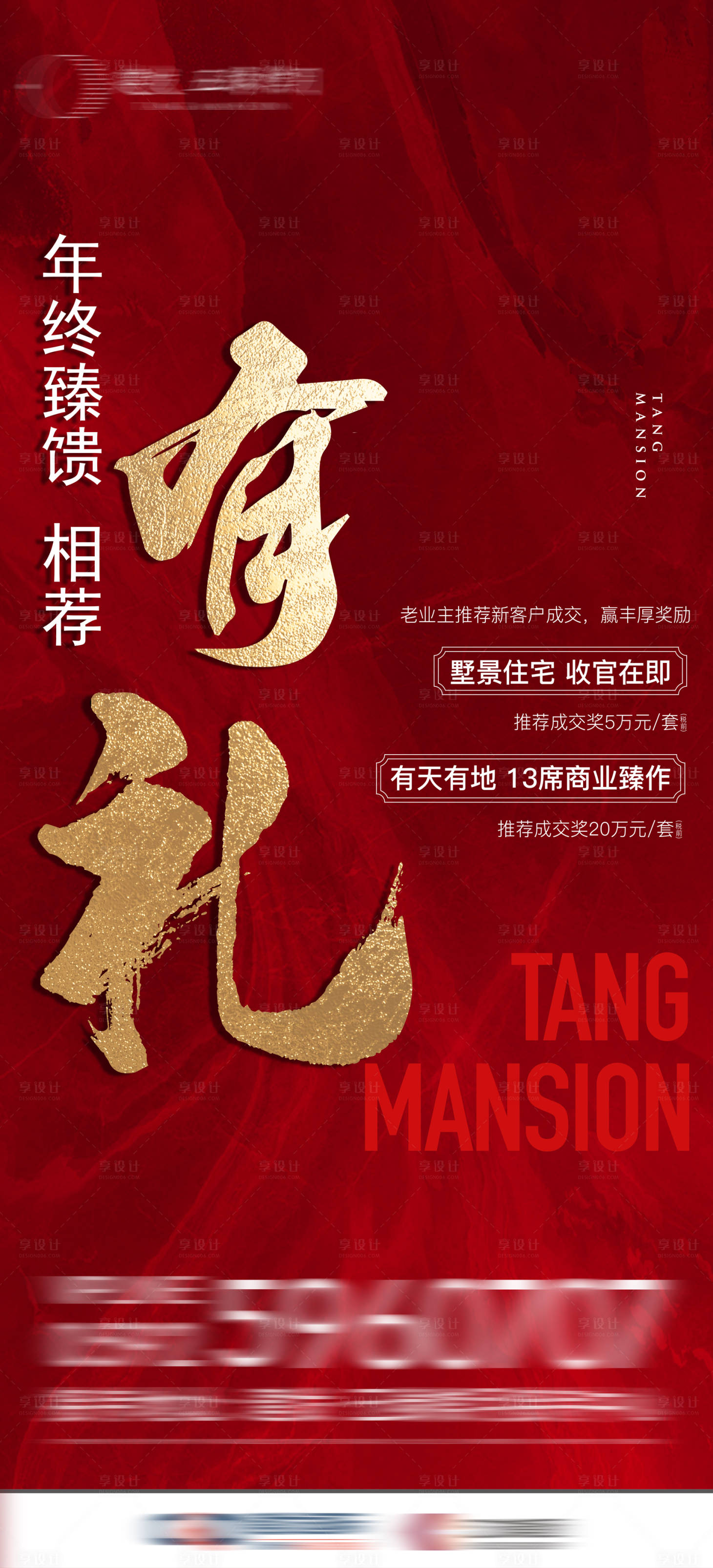 源文件下載【享設(shè)計】搜索編號：90040011773547446【房地產(chǎn)年終紅金推薦有禮海報】
