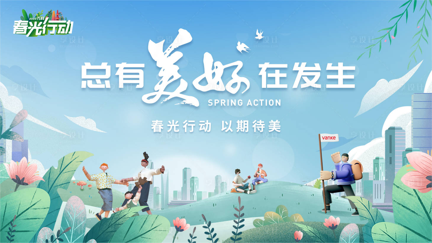 源文件下載【享設計】搜索編號：13470011588997715【地產戶外親子活動展板】