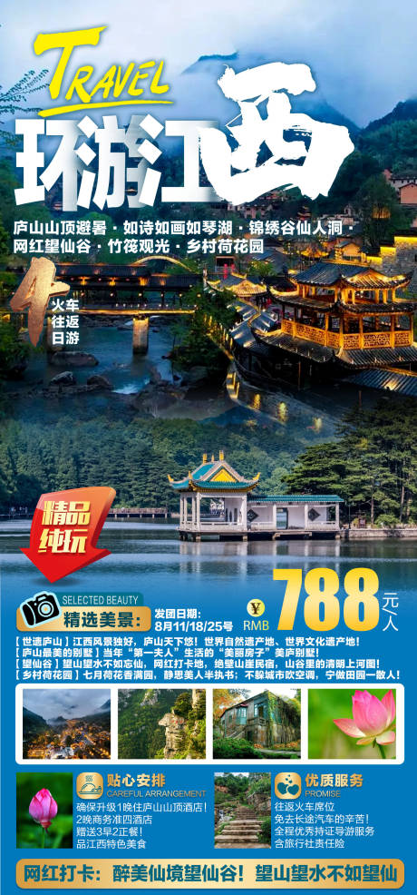 编号：20220806144142764【享设计】源文件下载-环游江西旅游海报  