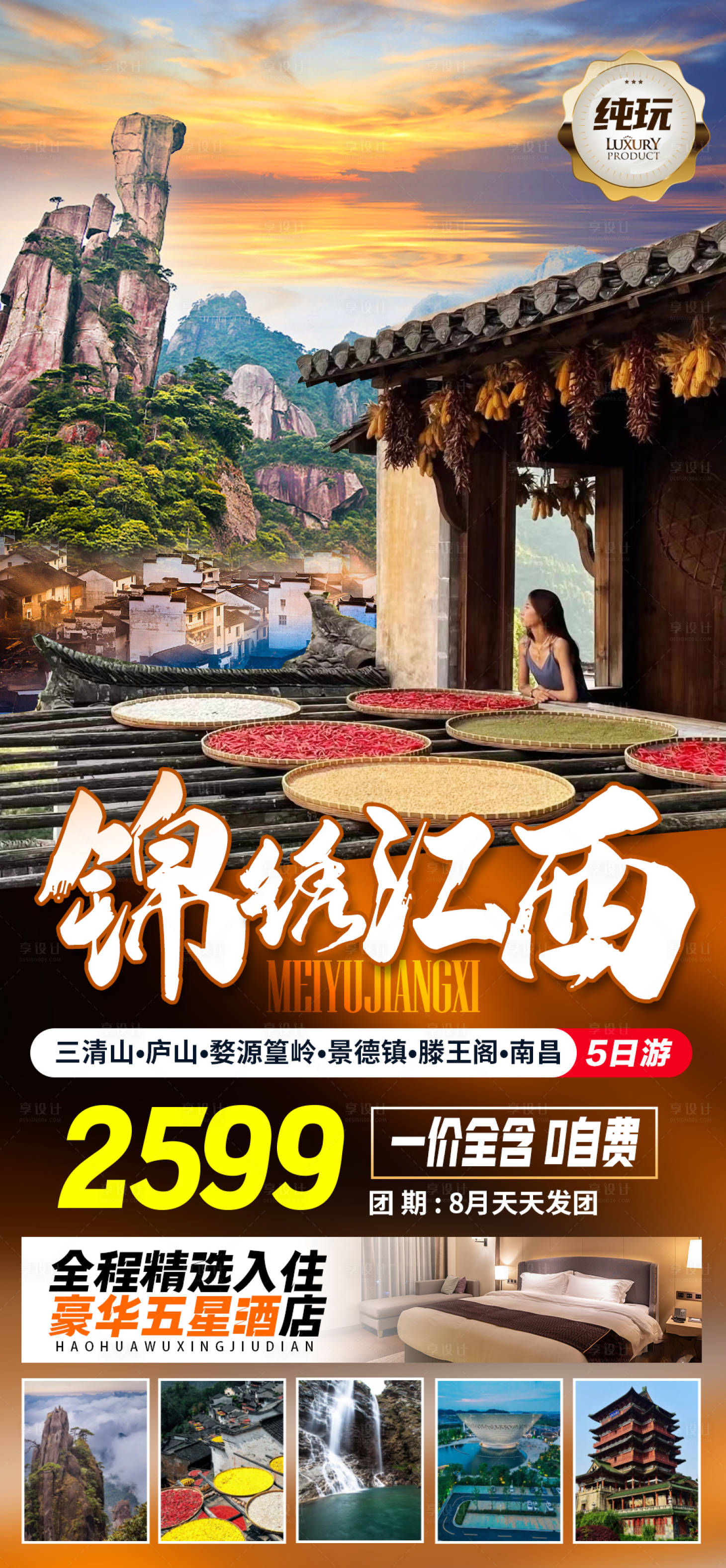 编号：20220823213817886【享设计】源文件下载-江西旅游海报