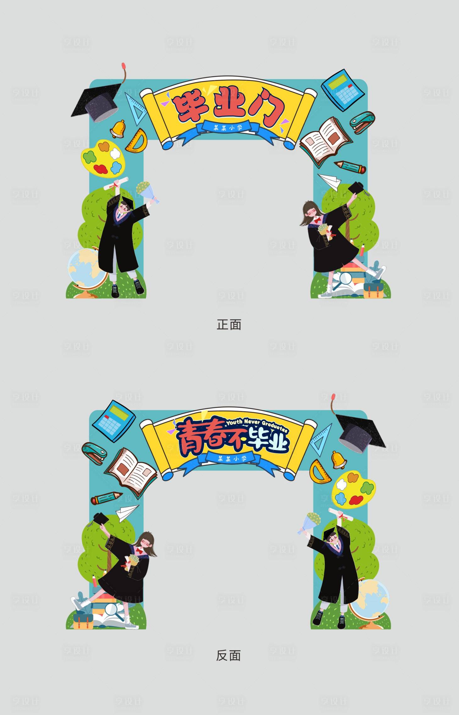 源文件下載【享設計】搜索編號：69630011675499327【校園畢業門  】
